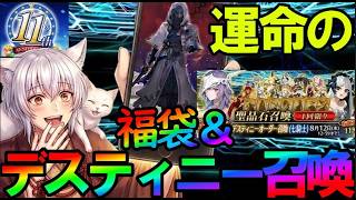 【FGO】運命の11周年福袋＆デスティニーオーダー召喚（七騎士・エクストラ）をじっくり決めて神引きする！　【fate/grand/order】