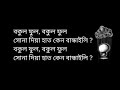 Bokul Phul Lyrics   বকুল ফুল লিরিক্স Joler Gaan   জলের গান