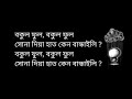 Bokul Phul Lyrics বকুল ফুল লিরিক্স Joler Gaan জলের গান