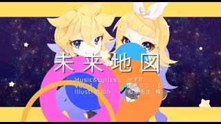 【鏡音リン・レン11周年記念！】未来地図【オリジナル】