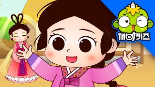 콩쥐 팥쥐 (중) | 전래동화 | 옛날이야기 | 어린이동화 | 깨비키즈 KEBIKIDS