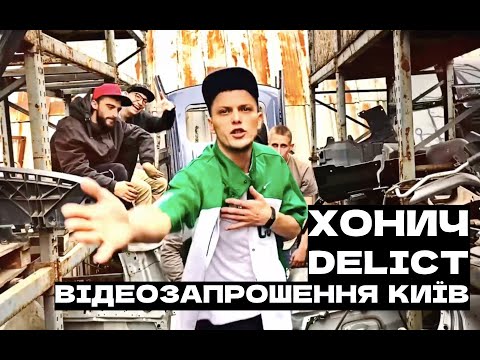 ХОНИЧ, Delict відеозапрошення Київ 2022