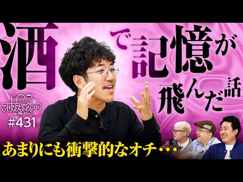 【全くおぼえていない…酒の席での事件簿】アロマティックトークinぱちタウン 第431回《木村魚拓・まりも・伊藤真一・マリブ鈴木》★★毎週水曜日配信★★