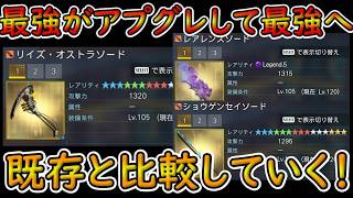 【PSO2NGS】リイズの実装！　カイズからの上昇量や既存との比較を見ていくぞ！【ゆっくり実況】