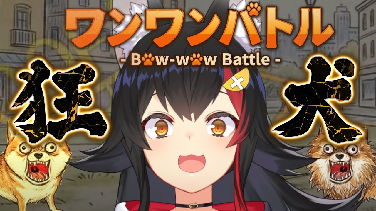 【ワンワンバトル】ホロ１でかい声(現状)を出せる狂犬によるワンワン【 ホロライブ / 大神ミオ 】