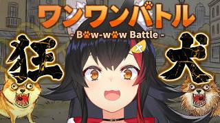 大神ミオ - 【ワンワンバトル】ホロ１でかい声(現状)を出せる狂犬によるワンワン【 ホロライブ / 大神ミオ 】