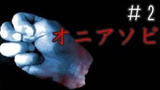 ≪再≫【実況】イケボがビビる!?フリーホラー『オニアソビ』#2
