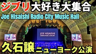 Download lagu [Joe Hisaishi] Ghibli Fans Gather | Radio City Music Hall Residency mp3