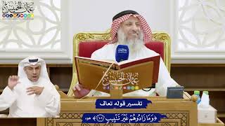 767 - تفسير قوله تعالى ( وما زادوهم غير تتبيب ) - عثمان الخميس