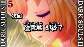 【DARK SOULS III】死んだら即終了～5デス目～ #たかみや即終了ダクソ3【にじさんじ/鷹宮リオン】