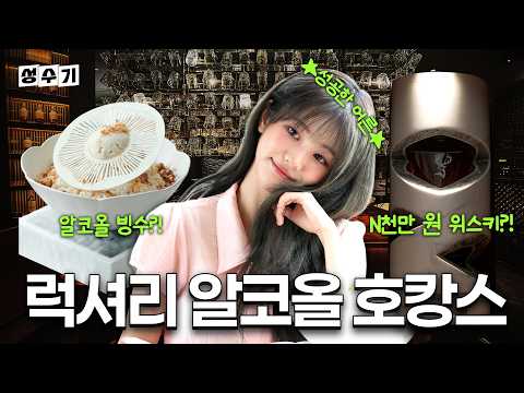 3천만 원짜리 위스키를 만난 쵸단의 현실 반응?! 세상 어디에도 없는 럭셔리 알코올 호캉스 [성수기 EP.42]