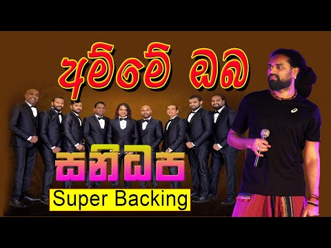 Amme Oba Mathu Budu Wenna Epa - Gayan Sanka Madhu Sanidapa