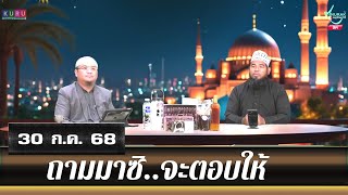 อนุรักษ์ทีวี | ถามมาซิ..จะตอบให้ (30 ก.ค. 68)