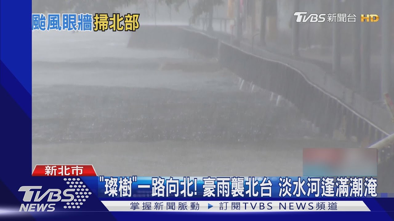 「璨樹」一路向北!豪雨襲北台 淡水河逢滿潮淹