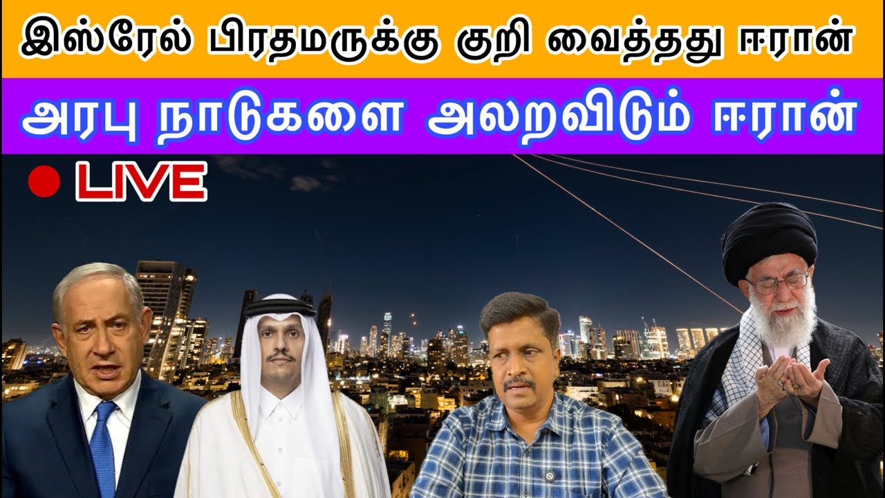 இஸ்ரேல் பிரதமருக்கு குறி வைத்தது ஈரான் I Israel Iran Updated Latest News