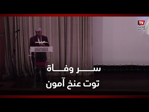 زاهي حواس عن سر وفاة توت عنخ آمون كان مصابا بالملاريا ويعاني من «الفلات فوت» وكسر في ساقه اليسرى