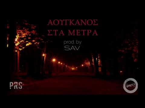 Prs - Αούγκανος Στα Μέτρα (2016)
