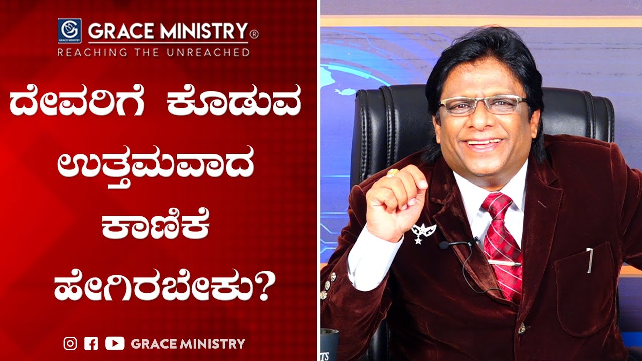 Live: ದೇವರಿಗೆ ಕೊಡುವ ಉತ್ತಮವಾದ ಕಾಣಿಕೆ ಹೇಗಿರಬೇಕು ? | Kannada Sermon 2020 | Grace Ministry Mangalore