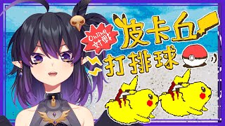 [Vtub] 伊索渡 皮卡丘打排球#2  出來打球阿！