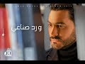 Tamer Hosny - Ward Sena'y / تامر حسني - ورد صناعي mp3