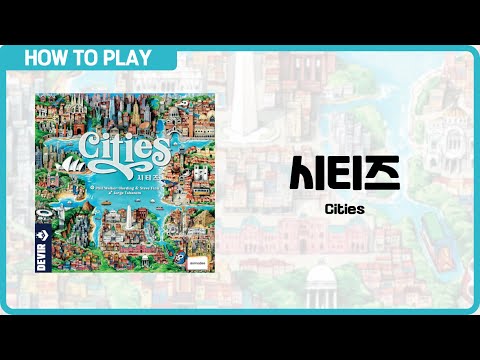 보드게임 [시티즈] 4분 안에 알려드립니다. (Cities)