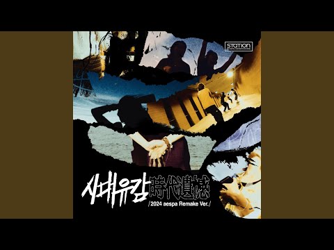 Video thumbnail for 시대유감 (時代遺憾) (Regret of the Times) (2024 aespa Remake Version) [Instrumental]