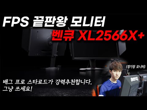 [앞광고] 벤큐 XL2566X+ 배그 프로가 추천합니다. 그냥 쓰세요! (+ 근황 이야기)