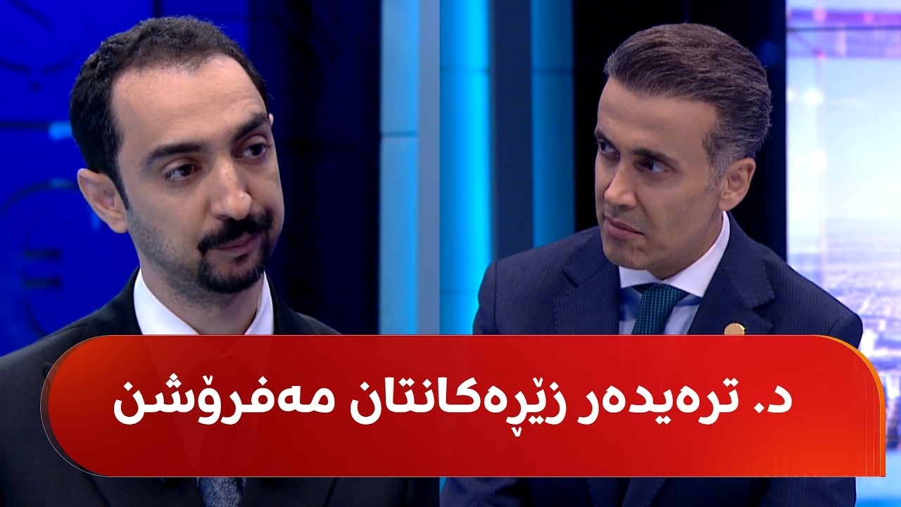 ڤیدیۆ | د. ترەیدەر: ئێستا کاتی فرۆشتنی زێڕ نییە. ئەی زیو چی لێدێت؟