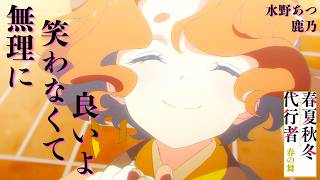 【MAD】春夏秋冬代行者 - 春の舞／無理に笑わなくて良いよ【水野あつ】【セリフ入り】