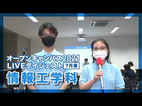 【オープンキャンパス2021年7月】情報工学科【LIVEダイジェスト】