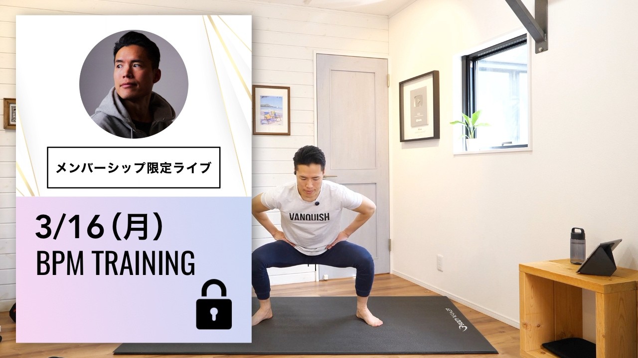 【3/16（月）｜BPMトレーニング】声が戻ってきたので新曲リベンジ♪短時間で衰え知らずのBPM筋トレ習慣