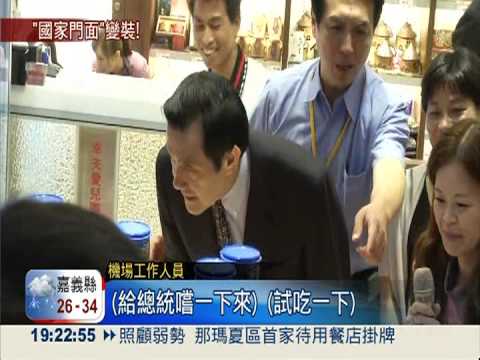 桃機一航廈新落成 總統驗收喊讚!