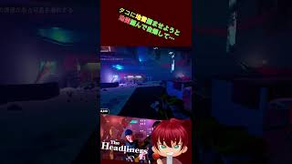 タコに地雷・・・あっかーん！　#shorts #あっかーん #theheadliners  #ゲーム実況