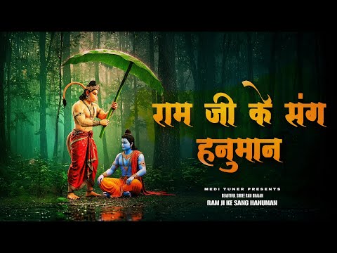 Ram Jee Ke Sang Hanuman Mil Jayenge | Shree Ram Bhajan | Ram Navmi Song