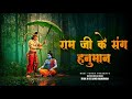 Ram Jee Ke Sang Hanuman Mil Jayenge Shree Ram Bhajan Ram Navmi Song