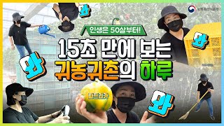 농업인의 하루 (a.k.a 인생은 50살부터!)