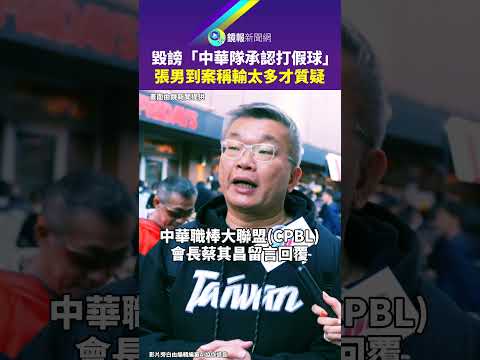 毀謗「中華隊承認打假球」　張男到案稱輸太多才質疑｜鏡報