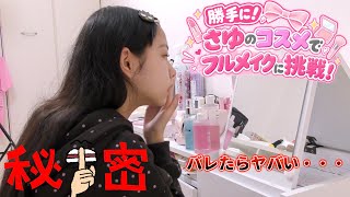 さゆに内緒で勝手にコスメ借りてメイクしてみた!!スキンケアから全て使わせてもらいます❣️この動画みられたらバレる・・・