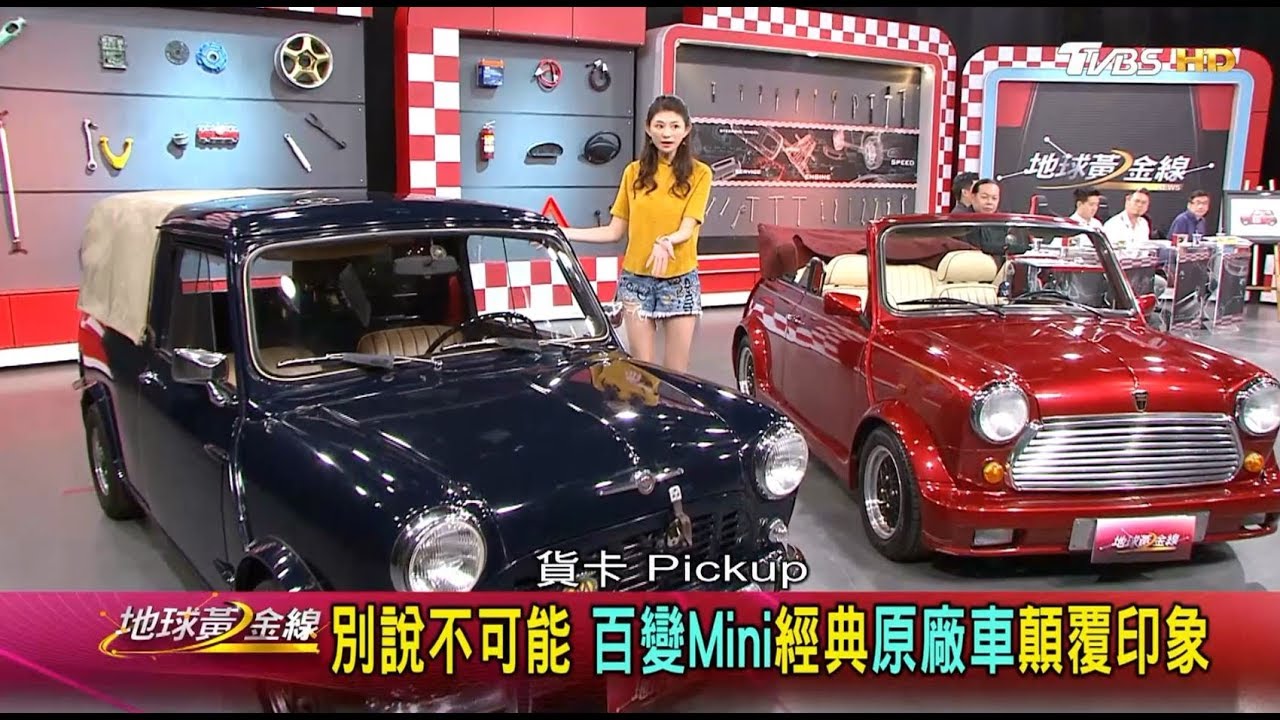 地球黃金線帶你看超稀有的經典老Mini