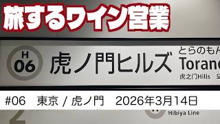 #06　東京/ 虎ノ門ワイン会　旅するワイン営業　【2026年3月14日】
