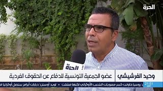 مواكبة #قناة_الحرة للندوة الصحفية الخاصة بتقديم تقرير « سنة أولى من جمهورية الفرد »