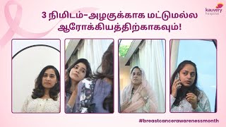 3 Minutes – Not Just for Beauty, But for Health! | #BreastCancerAwarenessMonth