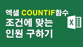 엑셀COUNTIF함수, 조건에 맞는 인원구하기