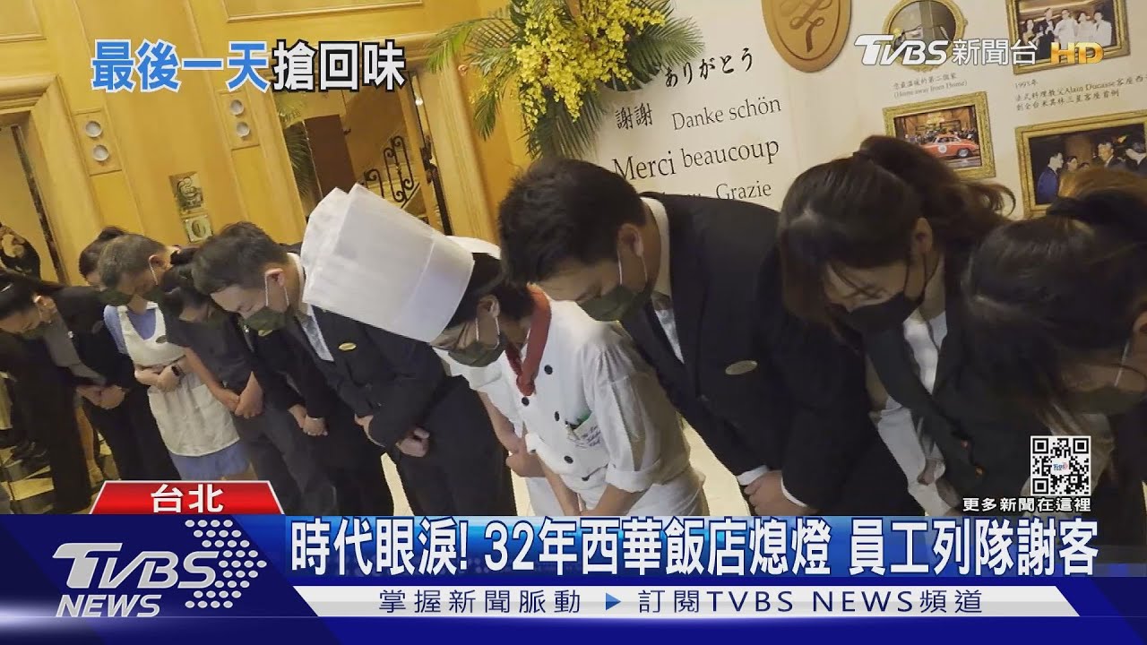 時代眼淚!32年西華飯店熄燈 員工列隊謝客