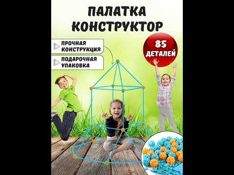Конструктор для детей. Набор развивающий детский пластиковый конструктор игровая палатка домик