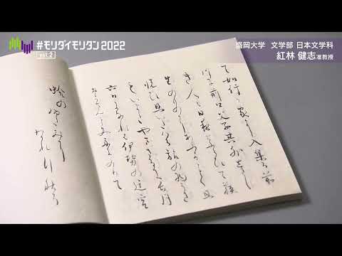 #モリダイモリタン2022 vol.2 【日本文学科・紅林健志先生】