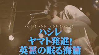 ハシレ　特別編集版　英霊の眠る海　宇宙戦艦ヤマト発進篇「しんまちTV」meets "Hey! Mr. BROWNIE" with