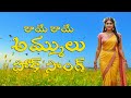 AMMULU FOLK SONG Telangana Folk Music Telugu Music Folk Music Elugu Songs Biggboss Telugu