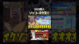 【本編は▶から】25超人、まさかの挑戦〇日目で合格...！？ #shorts #太鼓の達人 #ゆっくり実況