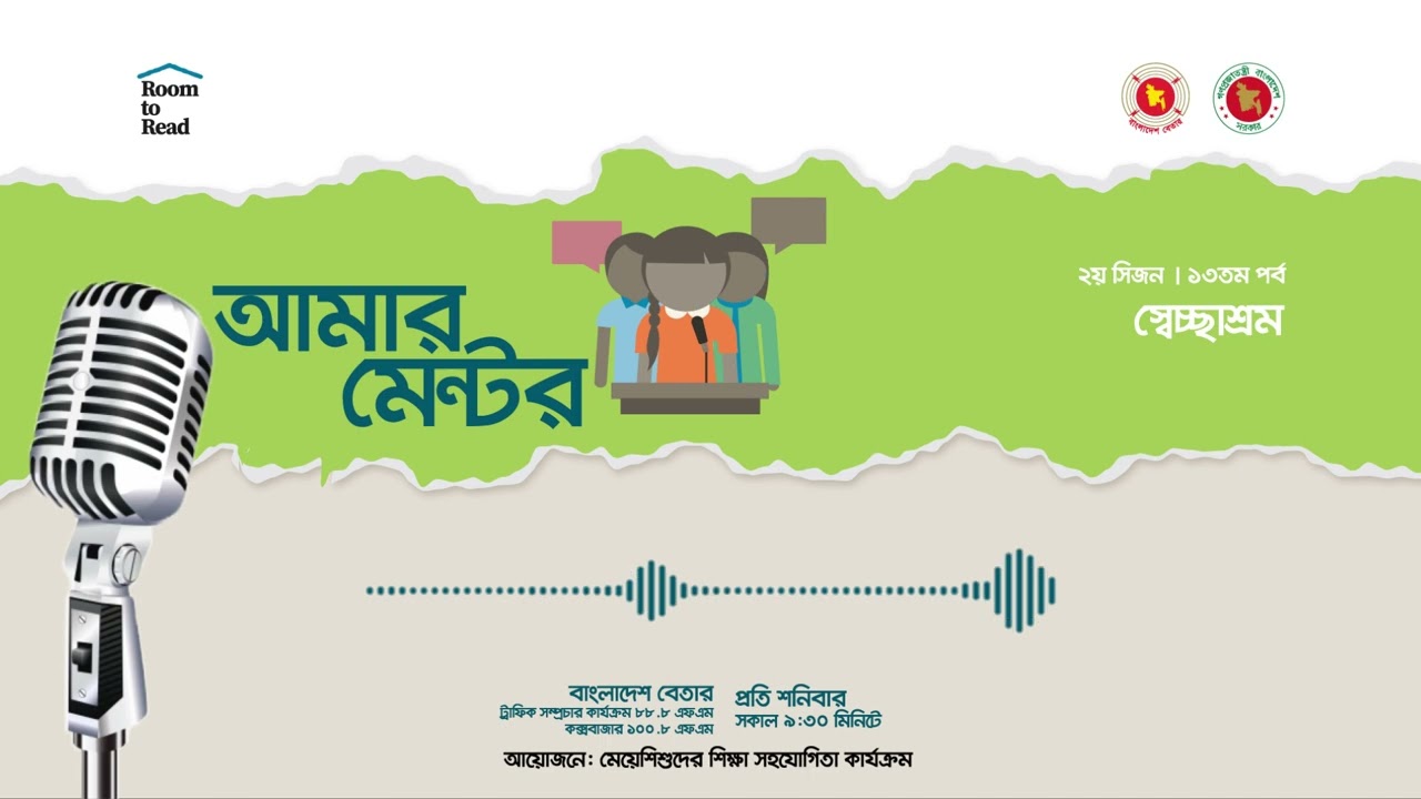 আমার মেন্টর | ২য় সিজন - ১৩তম পর্ব | স্বেচ্ছাশ্রম